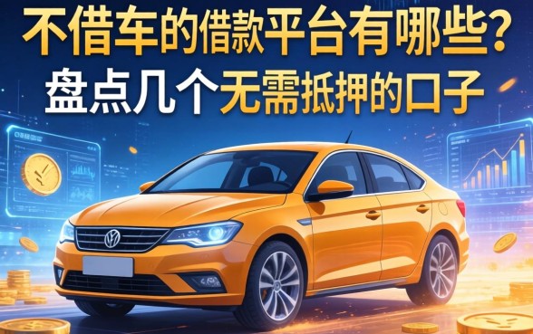 不借车的借款平台有哪些？盘点几个无需抵押的口子