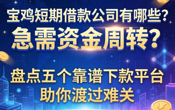 宝鸡短期借款公司有哪些？急需资金周转？盘点五个靠谱下款平台助你渡过难关