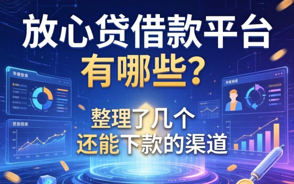 放心贷借款平台有哪些？整理了几个还能下款的渠道