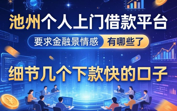 池州个人上门借款平台有哪些？细数几个下款快的口子