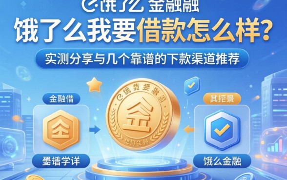 饿了么我要借款怎么样？实测分享与几个靠谱的下款渠道推荐