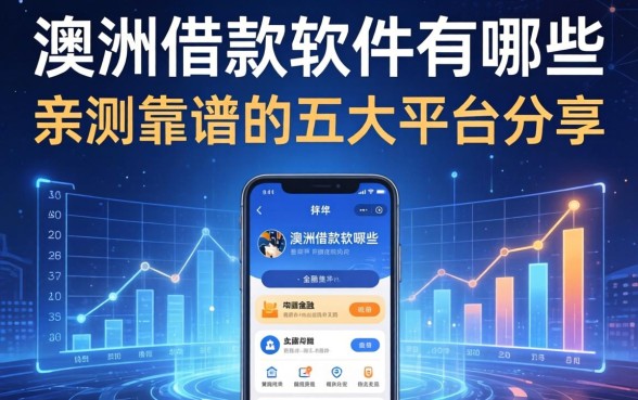 澳洲借款软件有哪些？亲测靠谱的五大平台分享