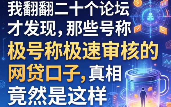 我翻了二十个论坛才发现,那些号称极速审核的网贷口子,真相竟然是这样