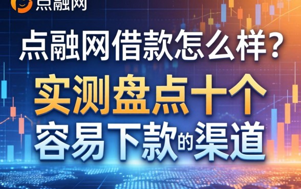 点融网借款怎么样？实测盘点十个容易下款的渠道