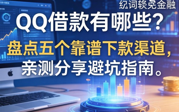 QQ借款有哪些？盘点五个靠谱下款渠道，亲测分享避坑指南