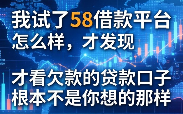 我试了58借款平台怎么样，才发现不看欠款的贷款口子根本不是你想的那样