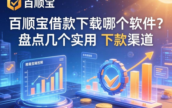 百顺宝借款下载哪个软件？盘点几个实用的下款渠道