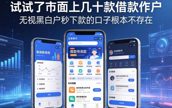 我试了市面上几十款借款软件，发现无视黑白户秒下款的口子根本不存在