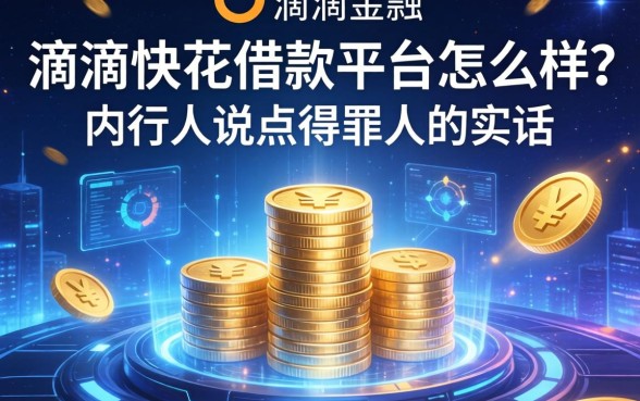 滴滴快花借款平台怎么样？内行人说点得罪人的实话