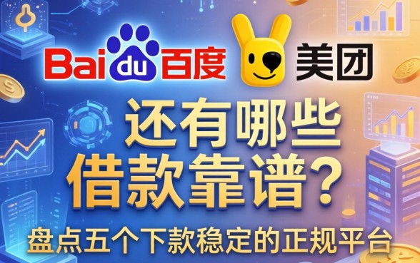 除了百度和美团还有哪些借款靠谱？盘点五个下款稳定的正规平台