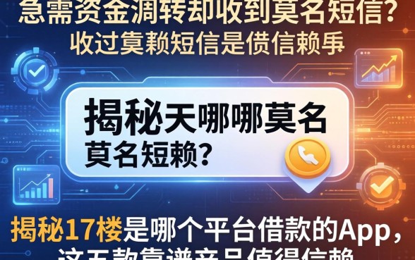 急需资金周转却收到莫名短信？揭秘17楼是哪个平台借款的app，这五款靠谱产品值得信赖