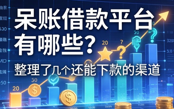 呆账借款平台有哪些？整理了几个还能下款的渠道