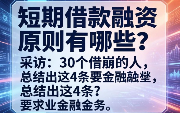 短期借款融资原则有哪些？我采访了30个借崩的人，总结出这4条