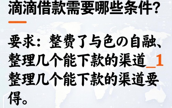 滴滴借款需要哪些条件？整理了几个能下款的渠道_1