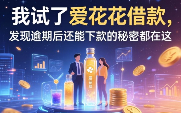 我试了爱花花借款，发现逾期后还能下款的秘密都在这