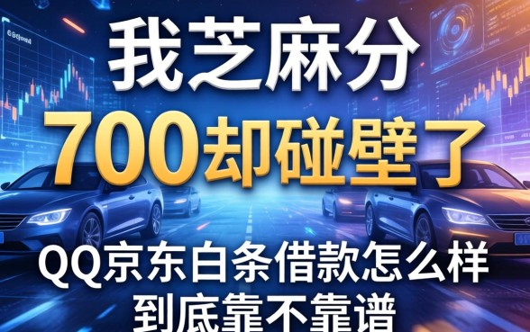 我芝麻分700却碰壁了，qq京东白条借款怎么样到底靠不靠谱