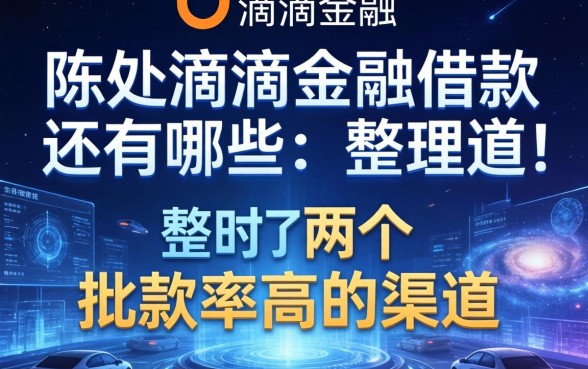 除了滴滴金融借款还有哪些？整理了两个批款率高的渠道