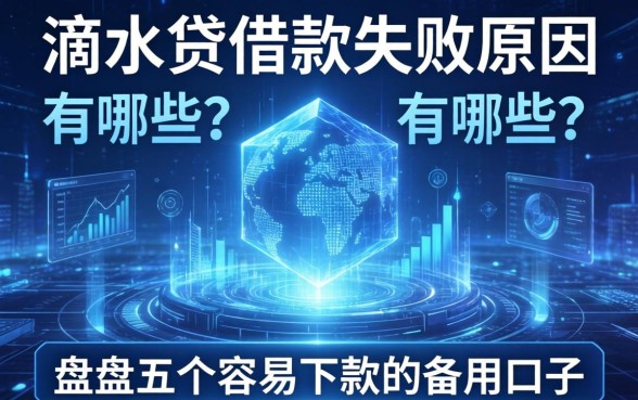 滴水贷借款失败原因有哪些？盘点五个容易下款的备用口子