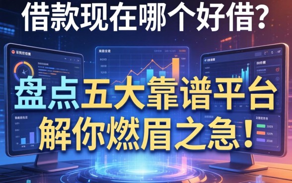 app借款现在哪个好借？盘点五大靠谱平台，解你燃眉之急！