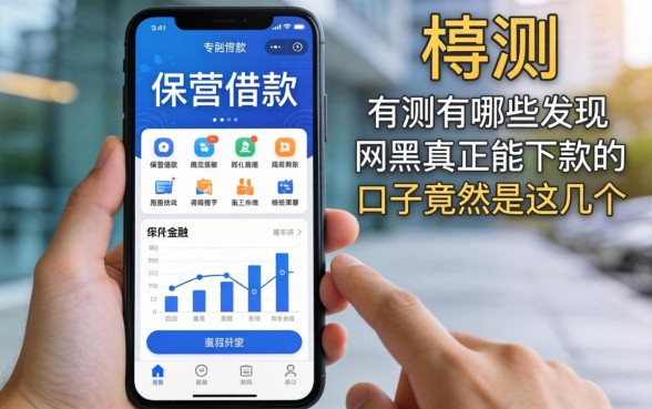 我用保单借款的app有哪些实测，发现网黑真正能下款的口子竟然是这几个