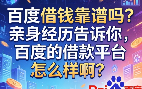 百度借钱靠谱吗？亲身经历告诉你，百度的借款平台怎么样啊？