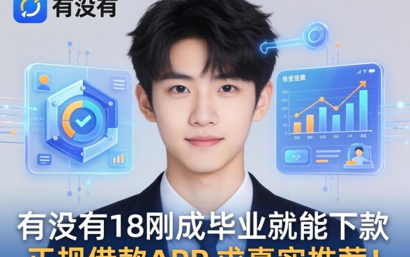 有没有适合18岁刚成年就能下款的正规借款APP？求真实推荐！