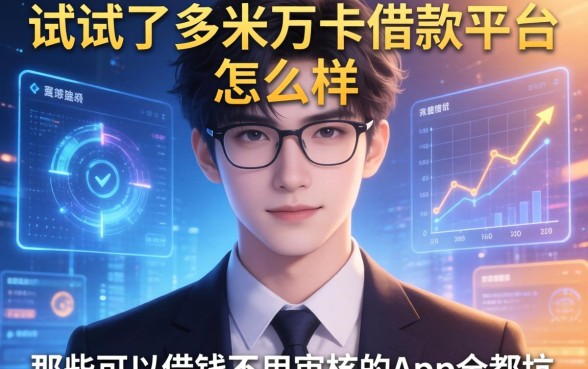 我试了多米万卡借款平台怎么样，发现那些可以借钱不用审核的app全是坑