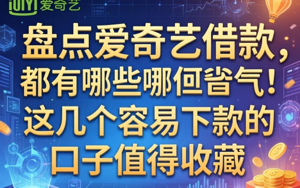 盘点爱奇艺里的借款都有哪些，这几个容易下款的口子值得收藏