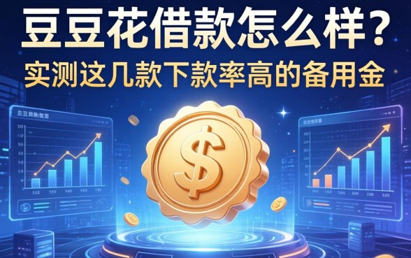 豆豆花借款怎么样？实测这几款下款率高的备用金