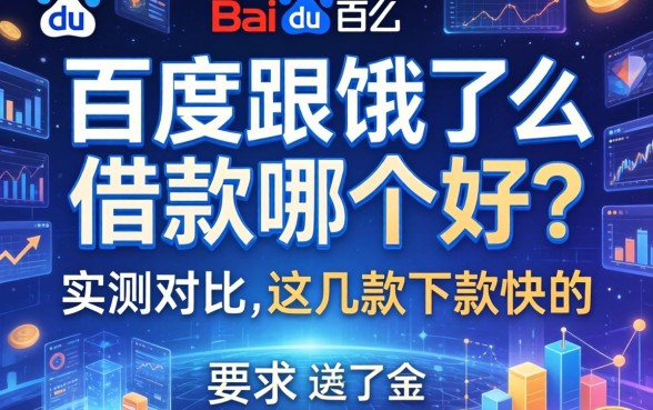 百度跟饿了么借款哪个好？实测对比这几款下款快的