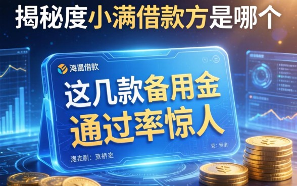 揭秘度小满借款方是哪个，这几款备用金通过率惊人