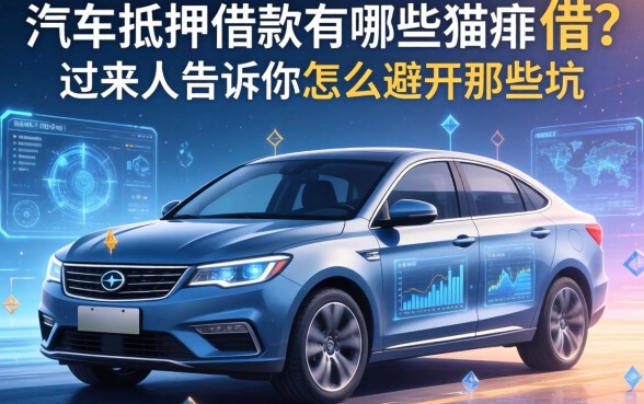 车抵押借款有哪些猫腻可以借？过来人告诉你怎么避开那些坑