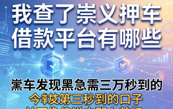 我查了崇义押车借款平台有哪些，发现黑户急需三万秒到的口子并不像传说中那么美好