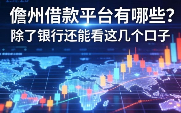 儋州借款平台有哪些？除了银行还能看这几个口子