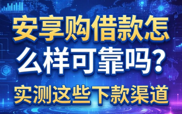 安享购借款怎么样可靠吗？实测这些下款渠道