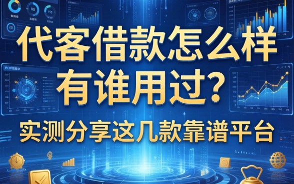 代客借款怎么样有谁用过？实测分享这几款靠谱平台