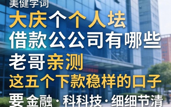 大庆个人借款公司有哪些？老哥亲测这五个下款稳的口子