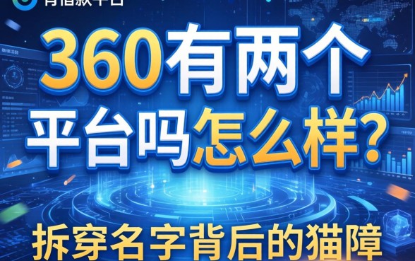 360有两个借款平台吗怎么样？拆穿名字背后的猫腻