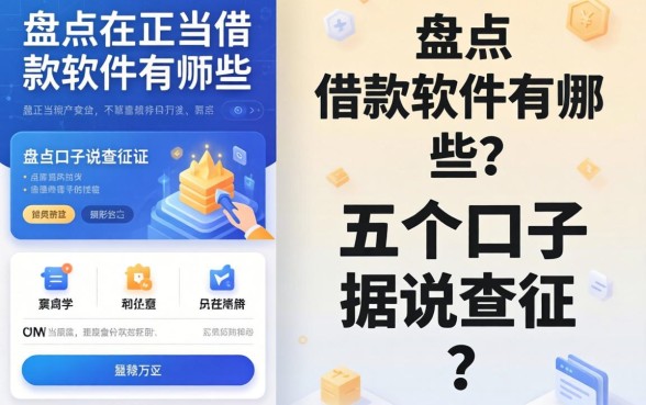 盘点不正当借款软件有哪些，这五个口子据说不查征信？