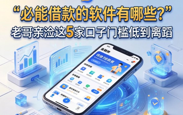 必能借款的软件有哪些？老哥亲测这5家口子门槛低到离谱