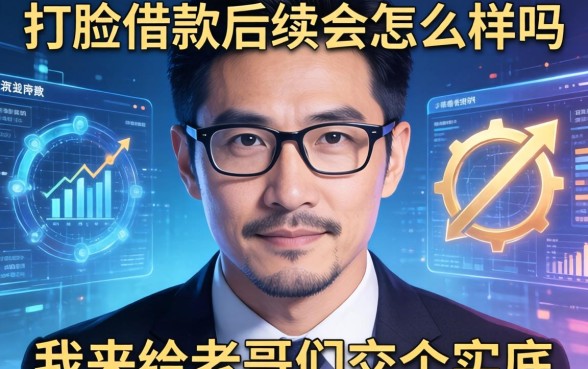 关于打脸借款后续会怎么样吗，我来给老哥们交个实底