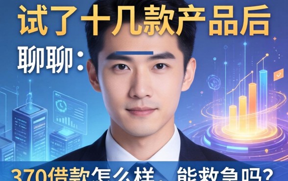 试了十几款产品后聊聊：370借款怎么样，能救急吗？