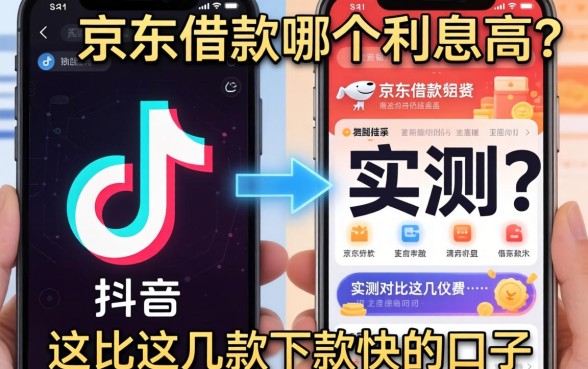 抖音和京东借款哪个利息高？实测对比这几款下款快的口子