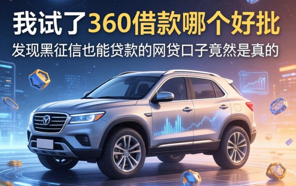 我试了360借款哪个好批，发现黑征信也能贷款的网贷口子竟然是真的