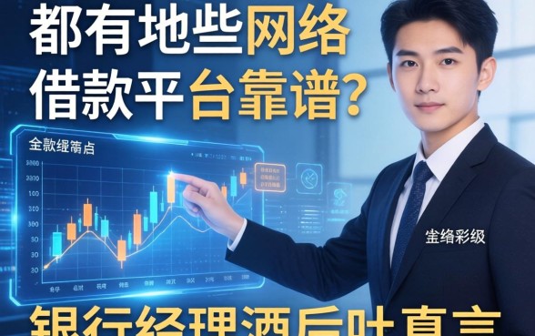 都有哪些网络借款平台靠谱？银行经理酒后吐真言