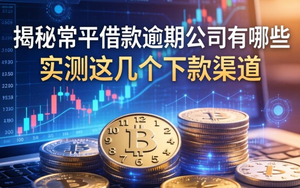 揭秘常平借款逾期公司有哪些，实测这几个下款渠道