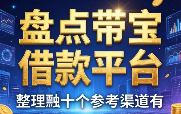 盘点带金字的借款平台有哪些，整理了十个参考渠道