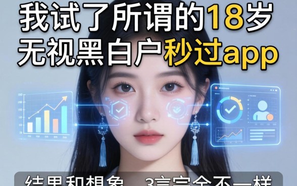 我试了所谓的18岁无视黑白户秒过app，结果和想象中完全不一样