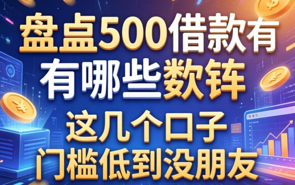 盘点500借款有哪些软件，这几个口子门槛低到没朋友