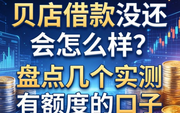贝店借款没还会怎么样？盘点几个实测有额度的口子
